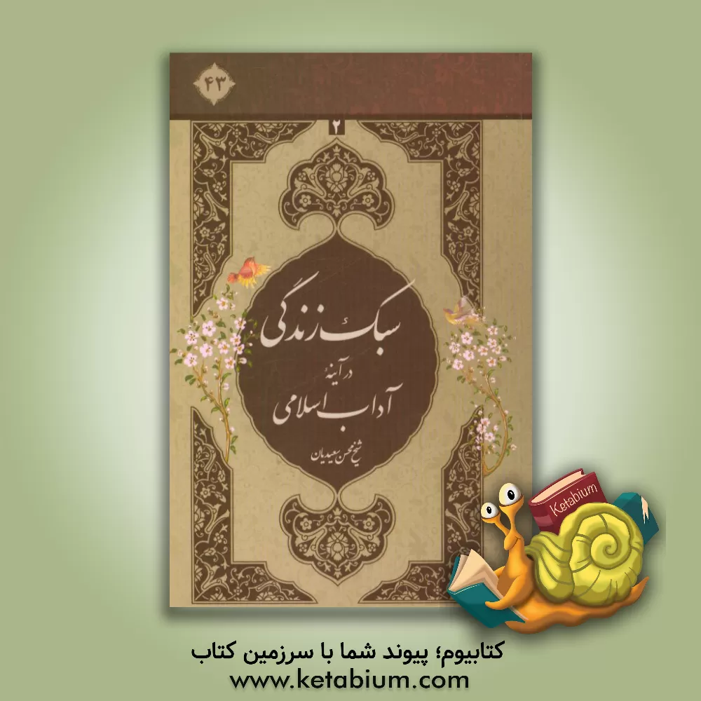 کتاب سبک زندگی در آینه آداب اسلامی اثر محسن سعیدیان