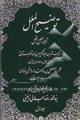 کتاب توضیح الملل: ترجمه الملل و النحل اثر محمدبن‌عبدالکریم شهرستانی