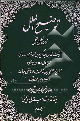کتاب توضیح الملل: ترجمه الملل و النحل اثر محمدبن‌عبدالکریم شهرستانی
