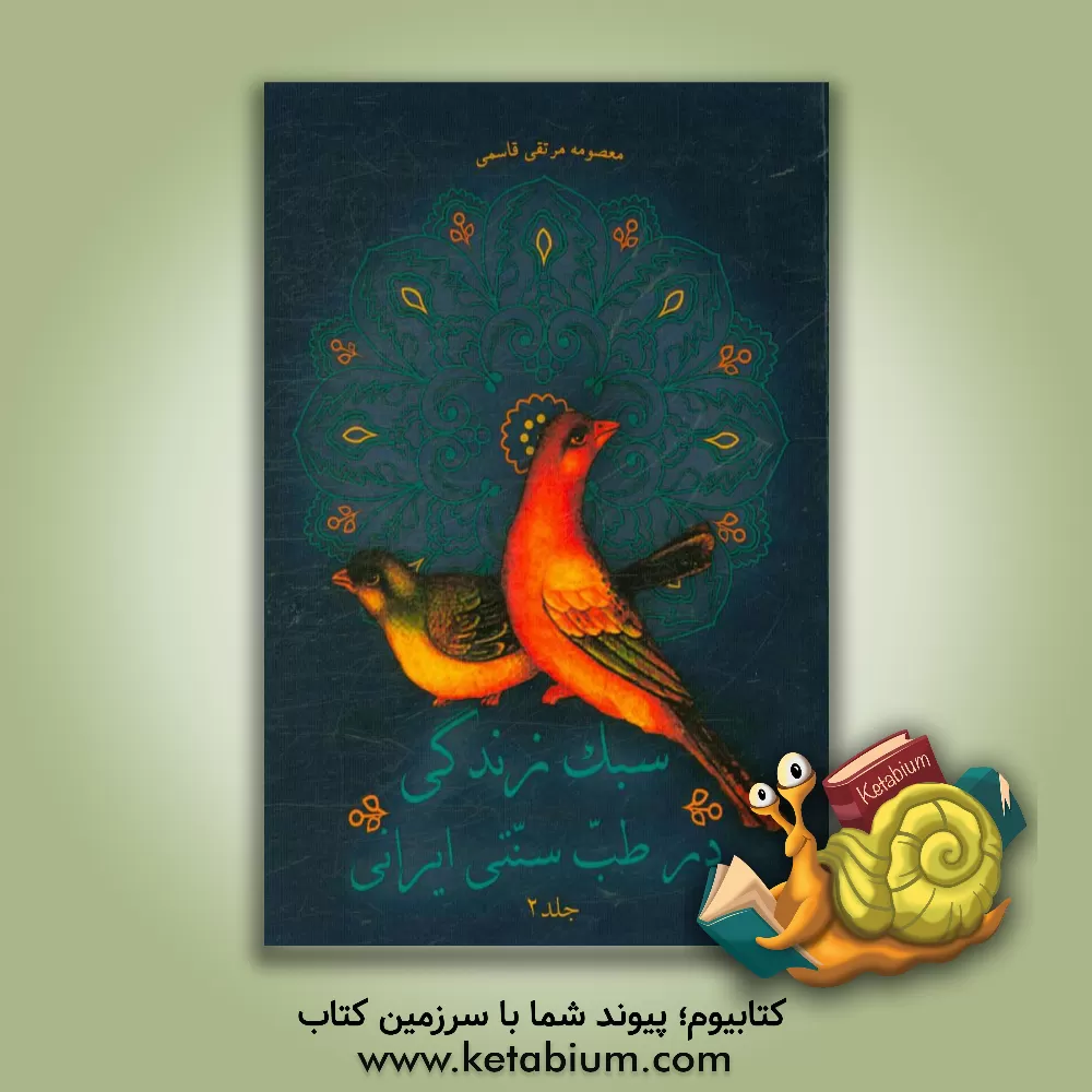 کتاب سبک زندگی در طب سنتی ایران اثر معصومه مرتقی‌قاسمی