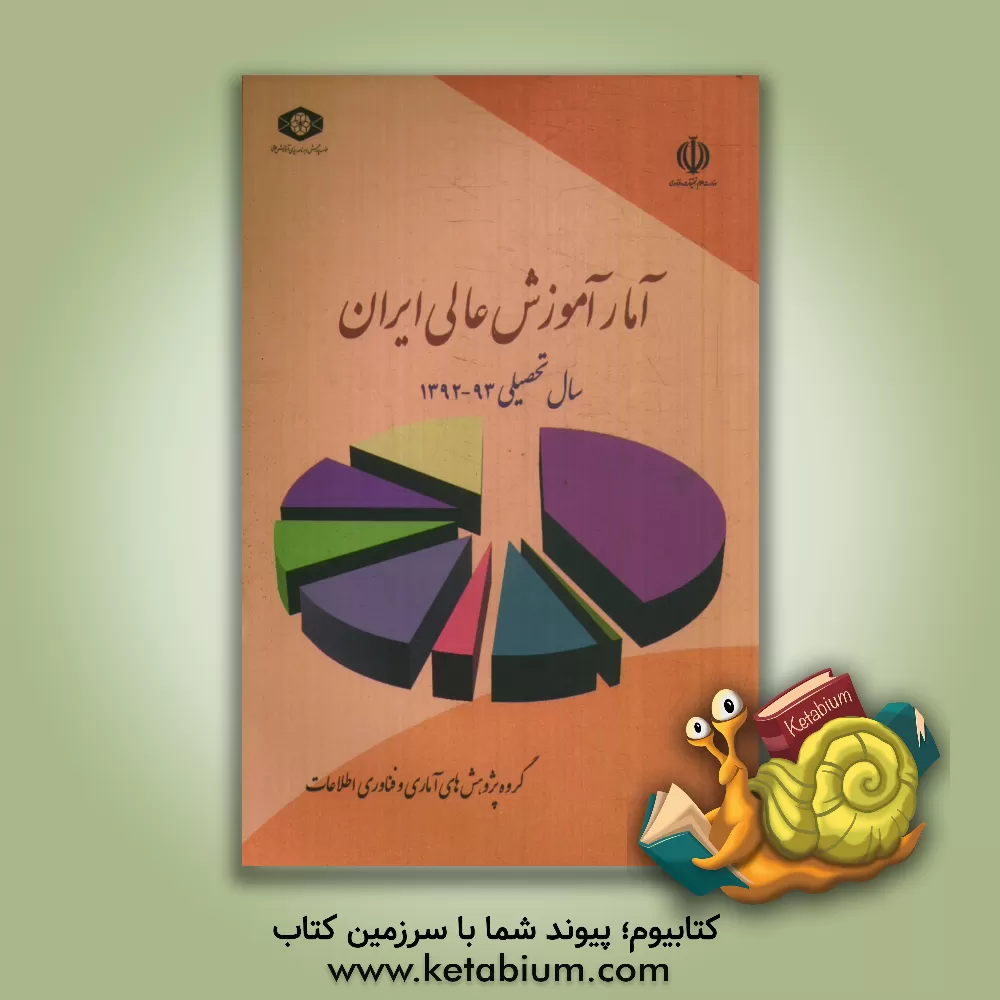 کتاب آمار آموزش عالی ایران سال تحصیلی 93 - 1392 اثر رضا منیعی