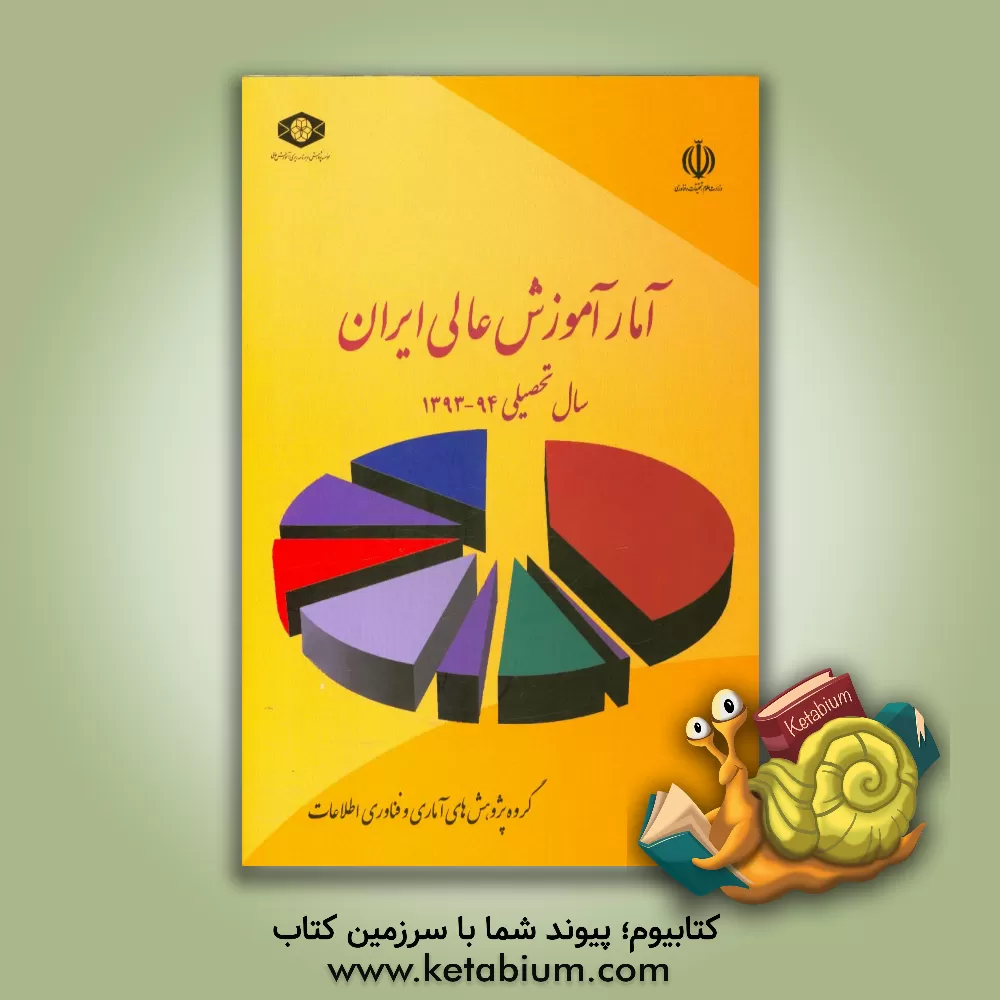 کتاب آمار آموزش عالی ایران سال تحصیلی 94 - 1393 اثر احمد سعیدی