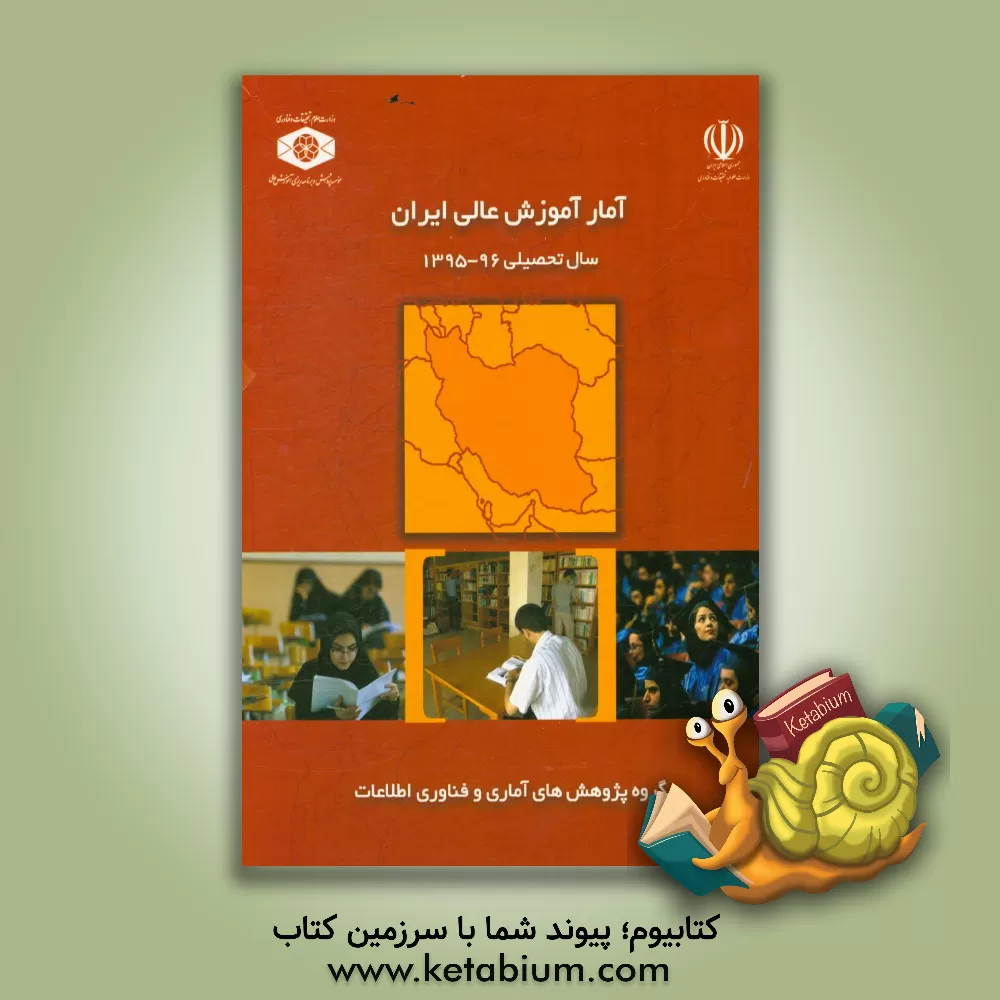 کتاب آمار آموزش عالی ایران سال تحصیلی 96 - 1395 اثر داود جعفری
