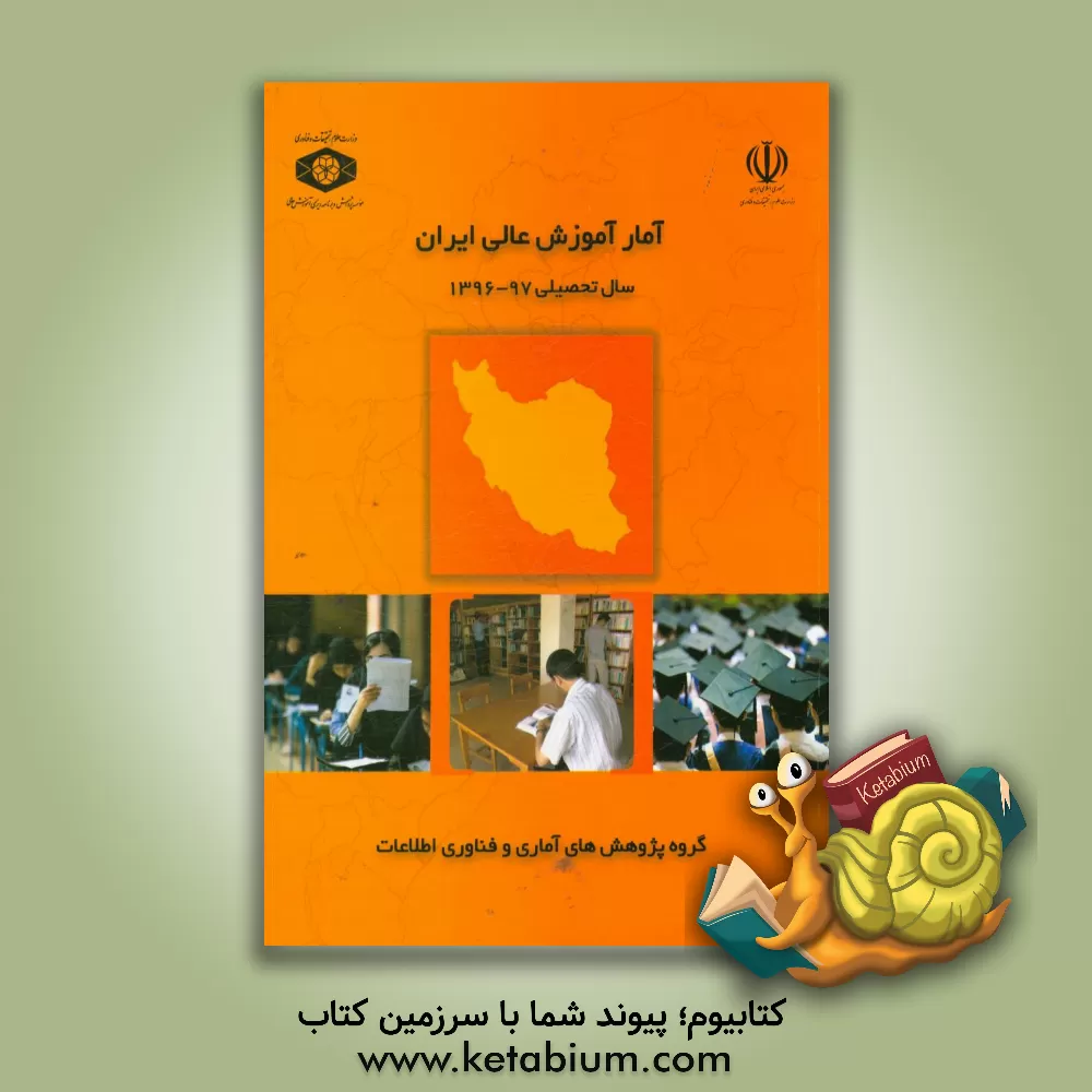 کتاب آمار آموزش عالی ایران سال تحصیلی 97 - 1396 اثر داود جعفری