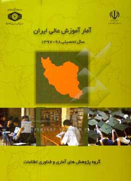 کتاب آمار آموزش عالی ایران سال تحصیلی 98 - 1397 اثر داود جعفری