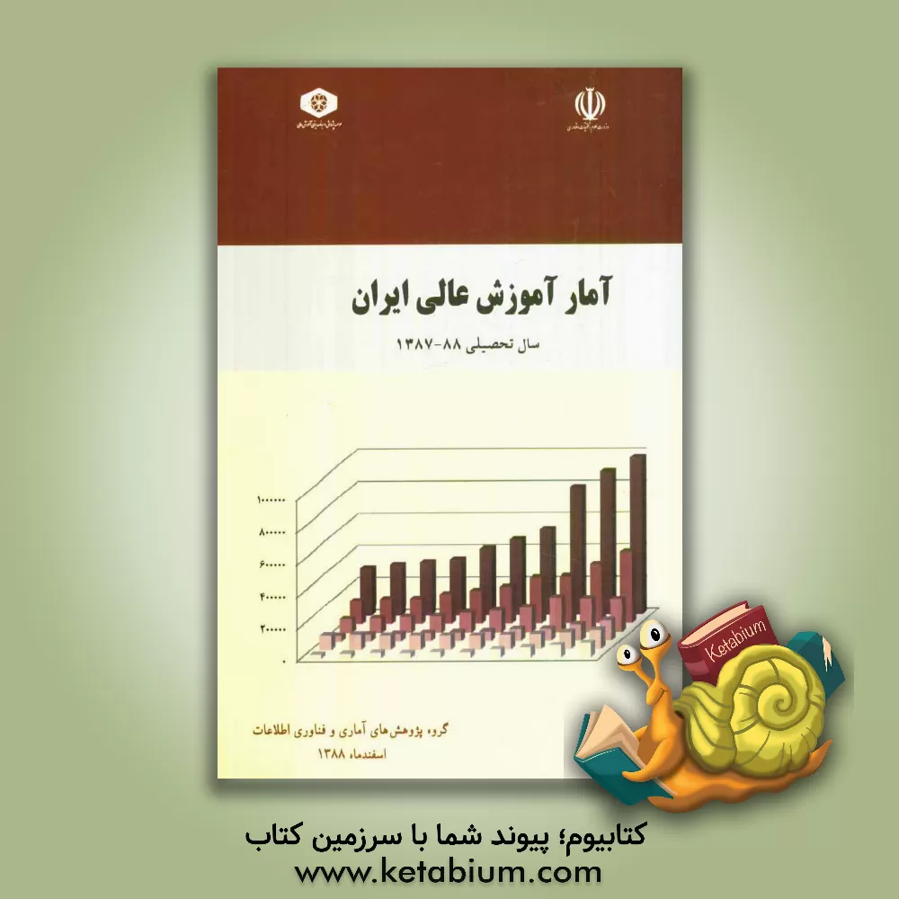 کتاب آمار آموزش عالی ایران: سال تحصیلی 88 ـ 1387 اثر داود جعفری