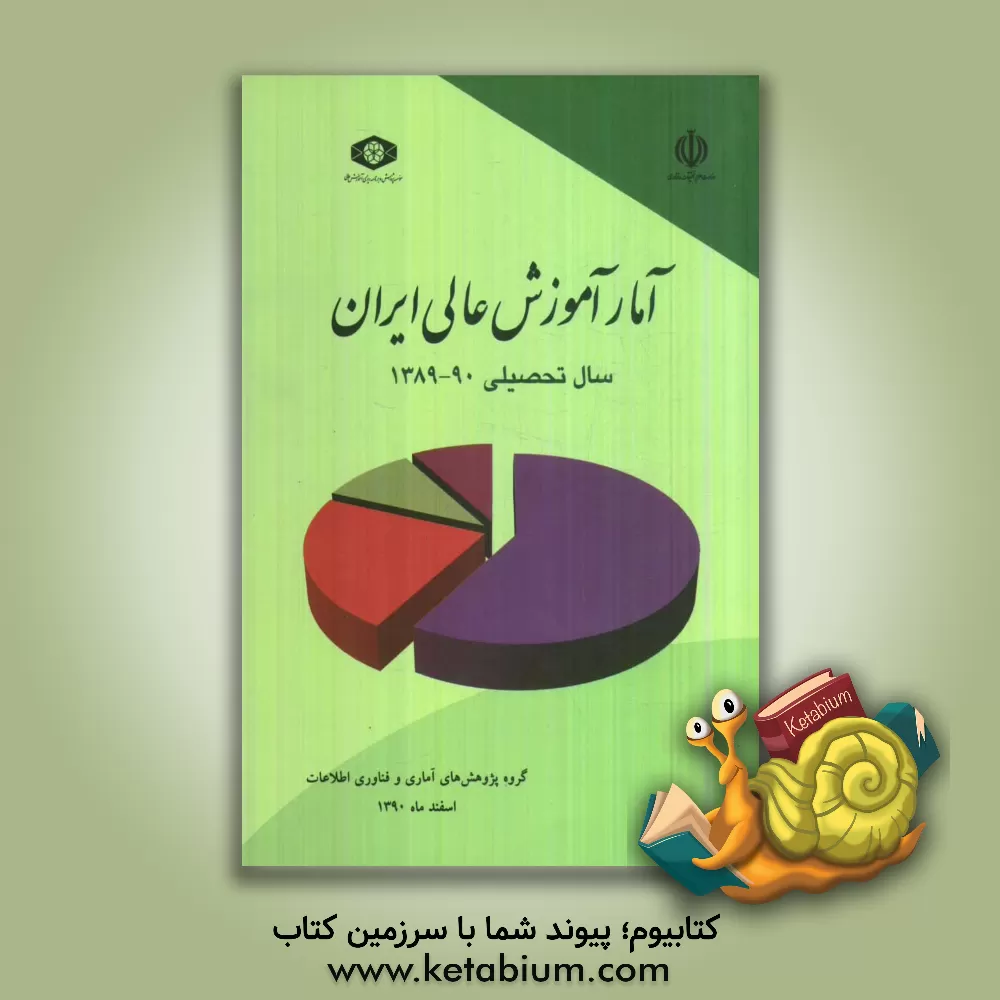 کتاب آمار آموزش عالی ایران: سال تحصیلی 90 ـ 1389 اثر رضا منیعی
