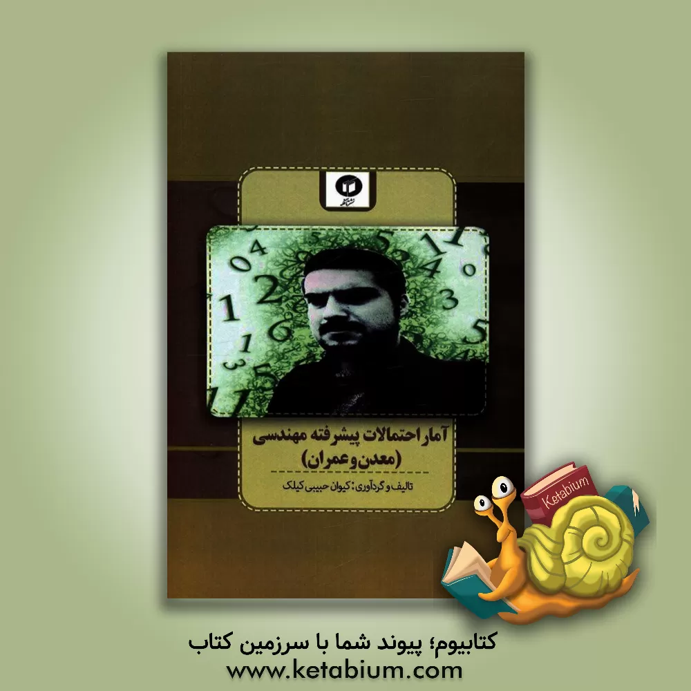 کتاب آمار احتمالات پیشرفته مهندسی (مهندسی معدن و عمران) اثر کیوان حبیبی‌کیلک