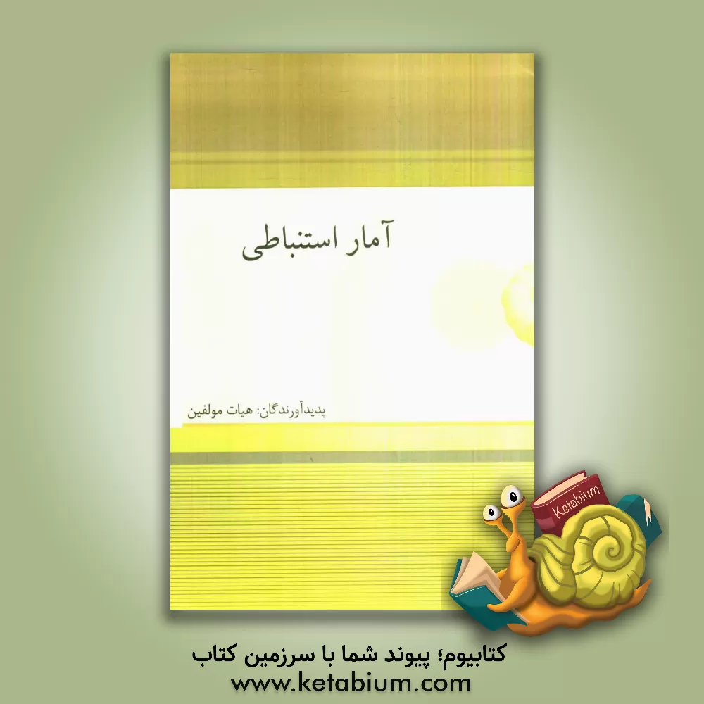 کتاب آمار استنباطی اثر هیات ‌مولفان