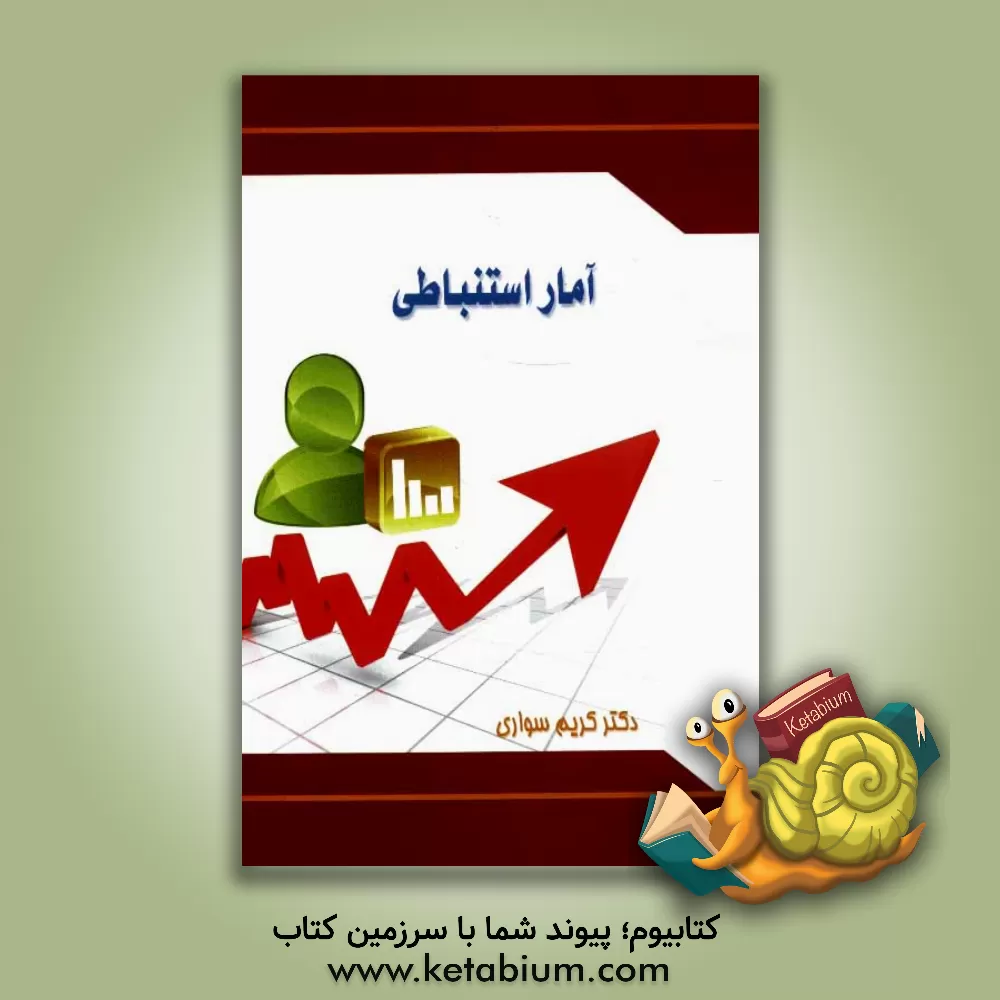 کتاب آمار استنباطی اثر کریم سواری