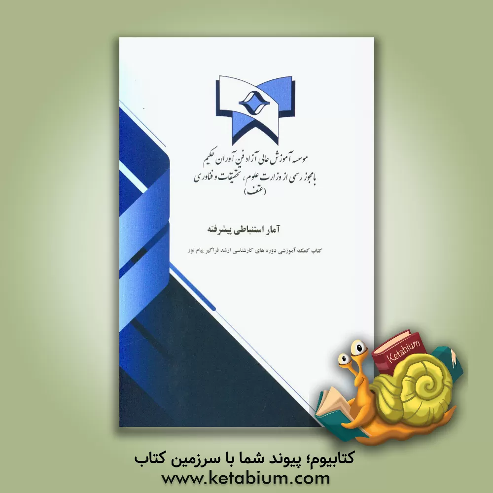 کتاب آمار استنباطی پیشرفته اثر بیتاسادات واعظی