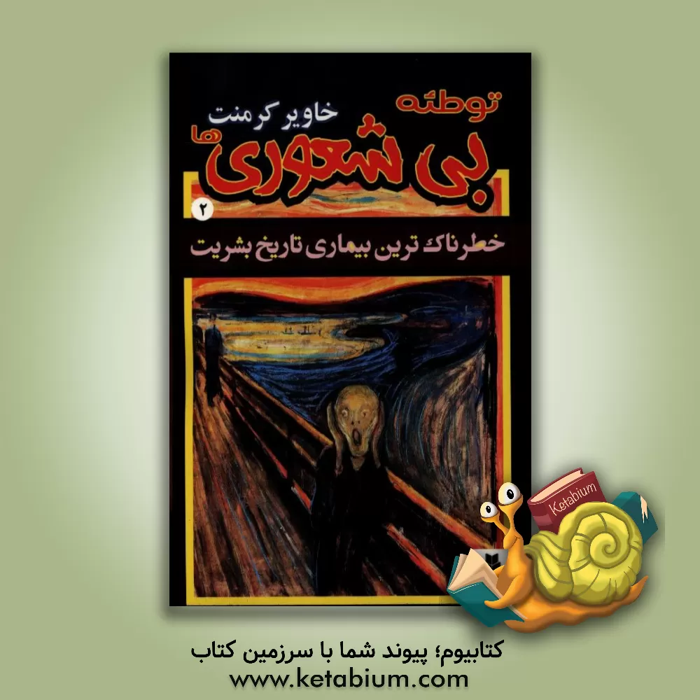 کتاب توطئه بی شعوری ها اثر خاویر کرمنت