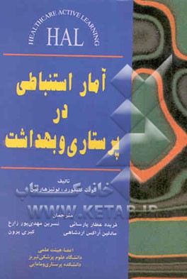 کتاب آمار استنباطی در پرستاری و بهداشت اثر کولت کلیفورد