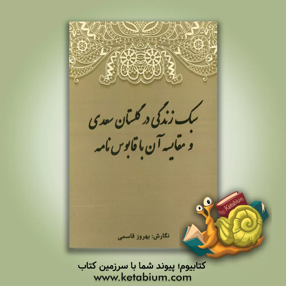 کتاب سبک زندگی در گلستان سعدی و مقایسه آن با قابوس نامه اثر بهروز قاسمی