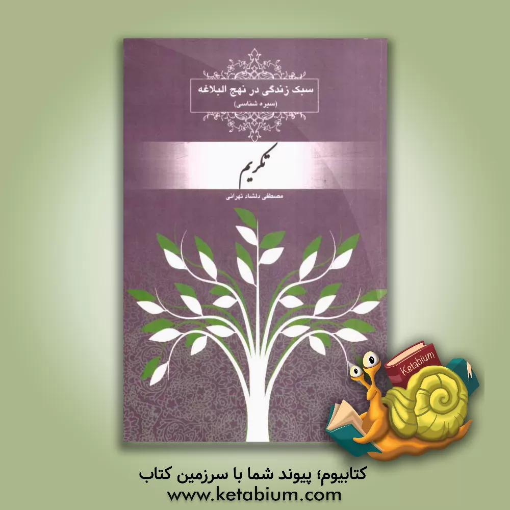 کتاب سبک زندگی در نهج البلاغه (سیره شناسی): تکریم اثر مصطفی دلشاد‌تهرانی