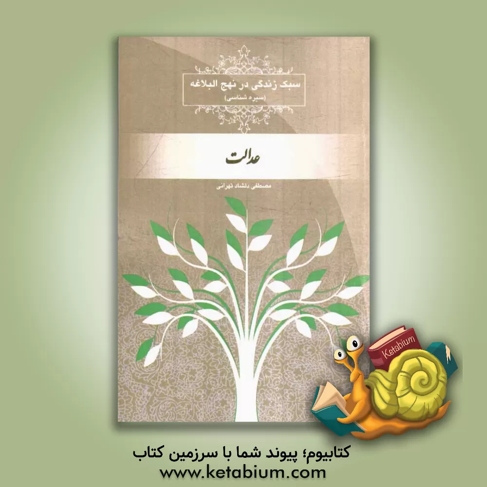 کتاب سبک زندگی در نهج البلاغه (سیره شناسی): عدالت اثر مصطفی دلشاد‌تهرانی