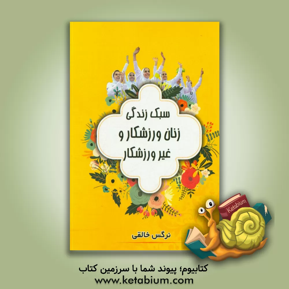 کتاب سبک زندگی زنان ورزش کار و غیر ورزش کار اثر نرگس خالقی