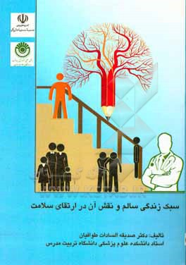 کتاب سبک زندگی سالم و نقش آن در ارتقای سلامت اثر صدیقه‌السادات طوفانیان