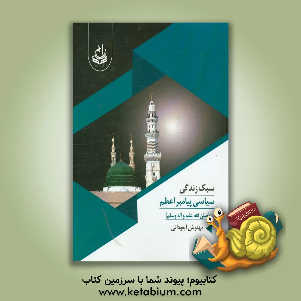 کتاب سبک زندگی سیاسی پیامبر (ص) اثر بهنوش آجودانی