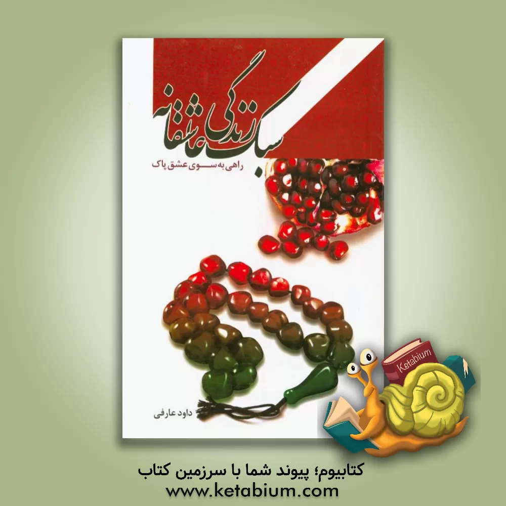 کتاب سبک زندگی عاشقانه (راهی به سوی عشق پاک) اثر داود عارفی