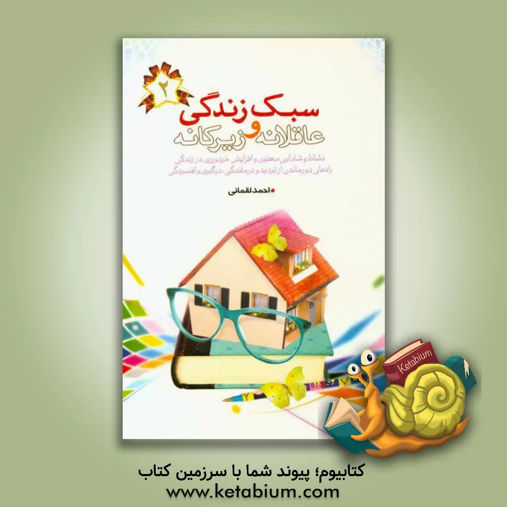 کتاب سبک زندگی عاقلانه و زیرکانه اثر احمد لقمانی