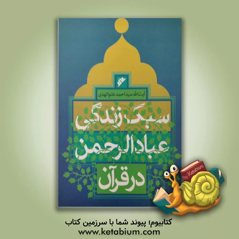 کتاب سبک زندگی عبادالرحمن در قرآن اثر سیداحمد علم‌الهدی