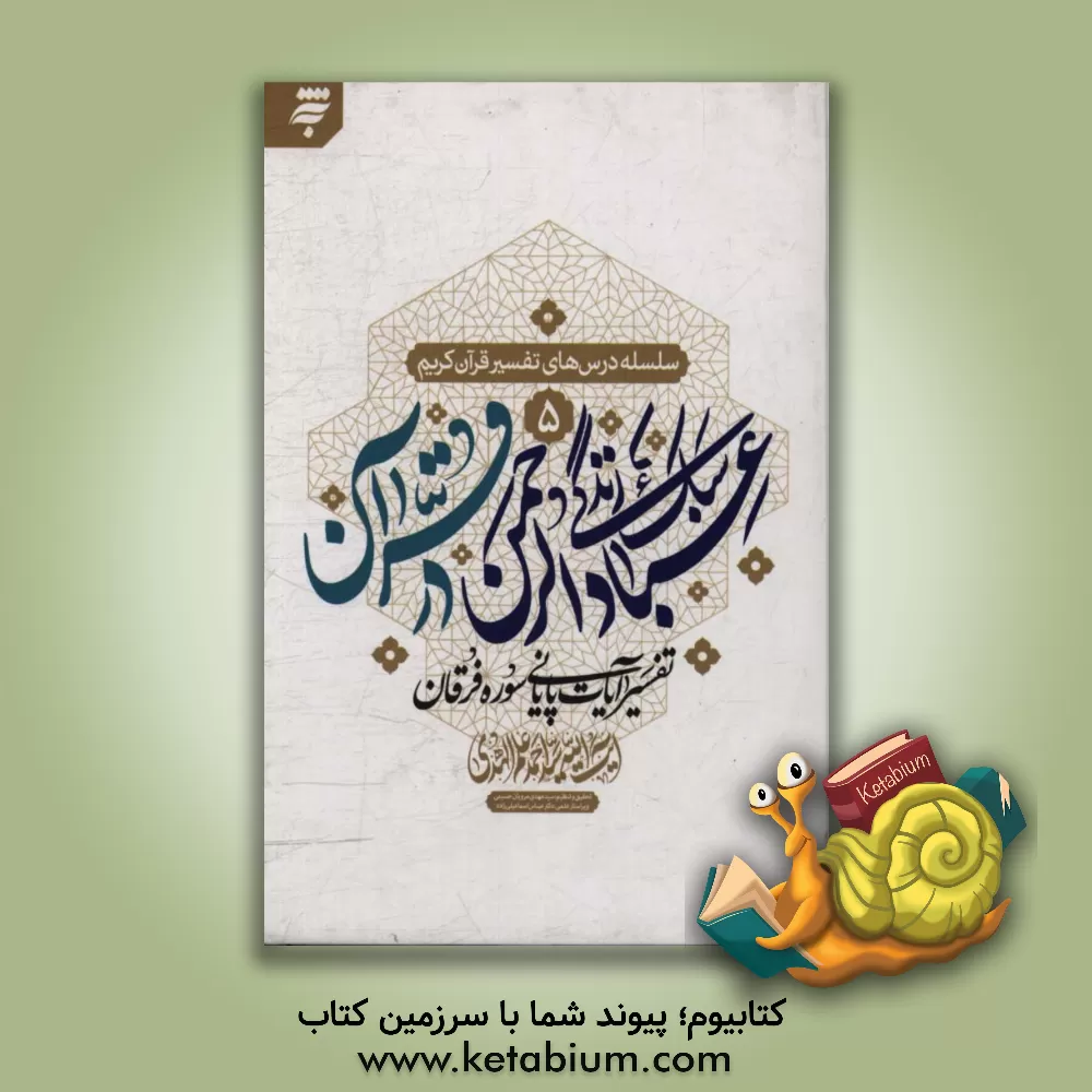 کتاب سبک زندگی عبادالرحمن در قرآن: تفسیر آیات پایانی سوره فرقان اثر سیداحمد علم‌الهدی