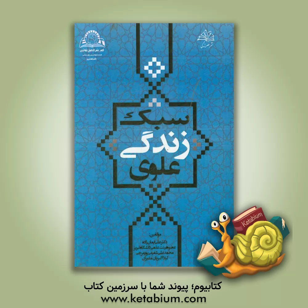 کتاب سبک زندگی علوی اثر علی ایمان‌زاده