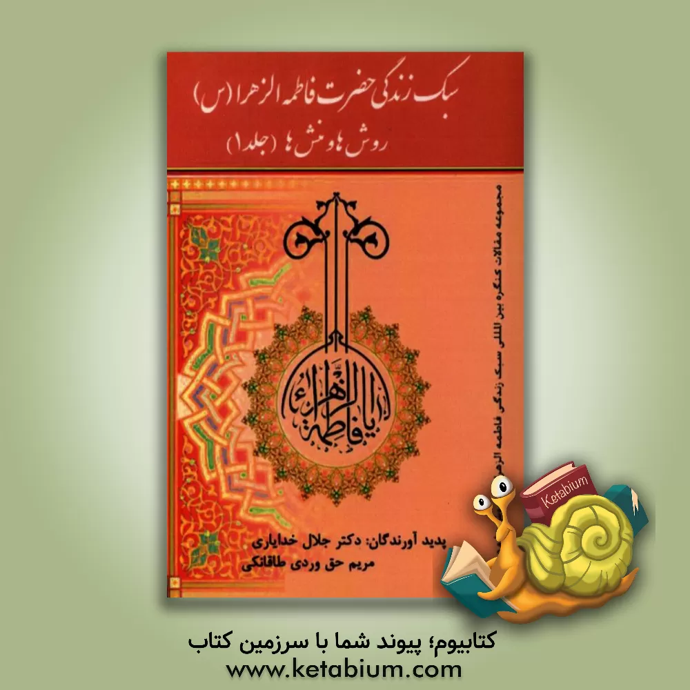 کتاب سبک زندگی فاطمه الزهراء (س): روش ها و منش ها اثر جلال خدایاری