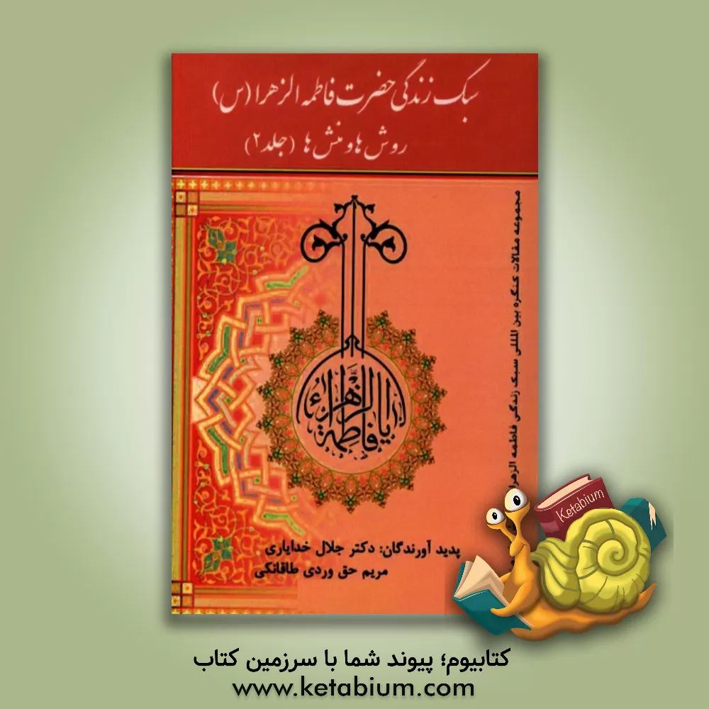 کتاب سبک زندگی فاطمه الزهراء (س): روش ها و منش ها اثر جلال خدایاری