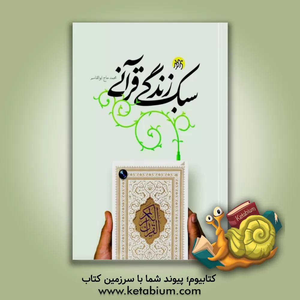 کتاب سبک زندگی قرآنی اثر محمد حاج‌ابوالقاسم‌دولابی