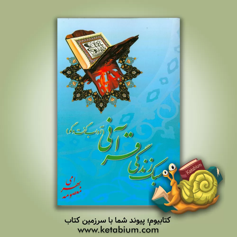 کتاب سبک زندگی قرآنی (آداب گفت و گو) اثر معصومه بهرامی