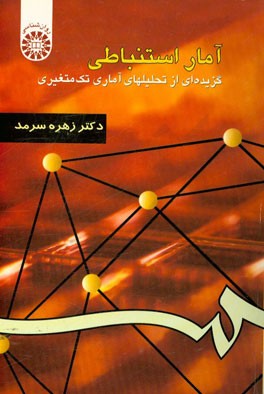 کتاب آمار استنباطی: گزیده ای از تحلیلهای آماری تک متغیری اثر زهره سرمد