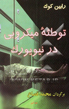 کتاب توطئه میکروبی در نیویورک اثر رابین کوک