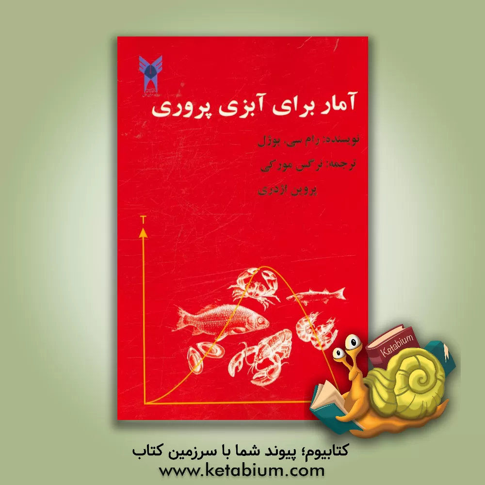 کتاب آمار برای آبزی پروری اثر رام‌سی. بوژل