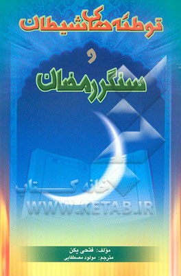 کتاب توطئه های شیطان و سنگر رمضان اثر فتحی یکن