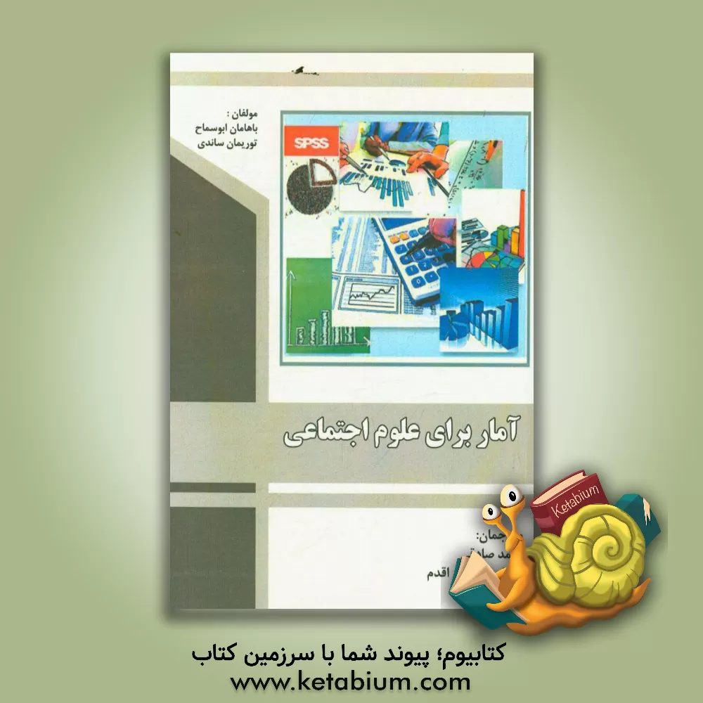 کتاب آمار برای علوم اجتماعی اثر باهامان ابوسماح