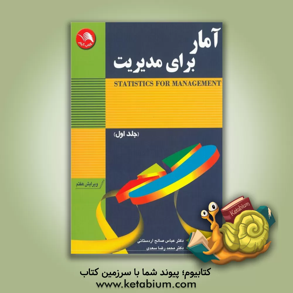 کتاب آمار برای مدیریت اثر ریچاردآی. لوین