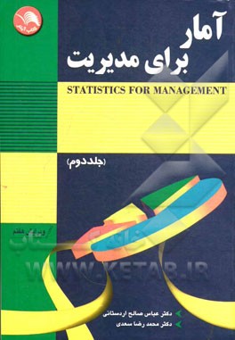 کتاب آمار برای مدیریت اثر ریچاردآی. لوین