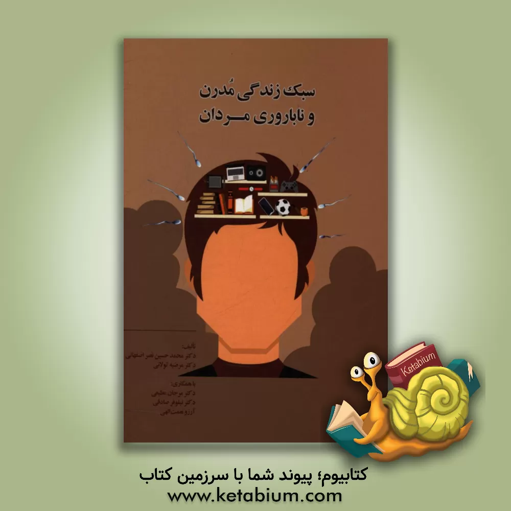 کتاب سبک زندگی مدرن و ناباروری مردان = Modern lifestyle and male infertility اثر محمدحسین نصراصفهانی