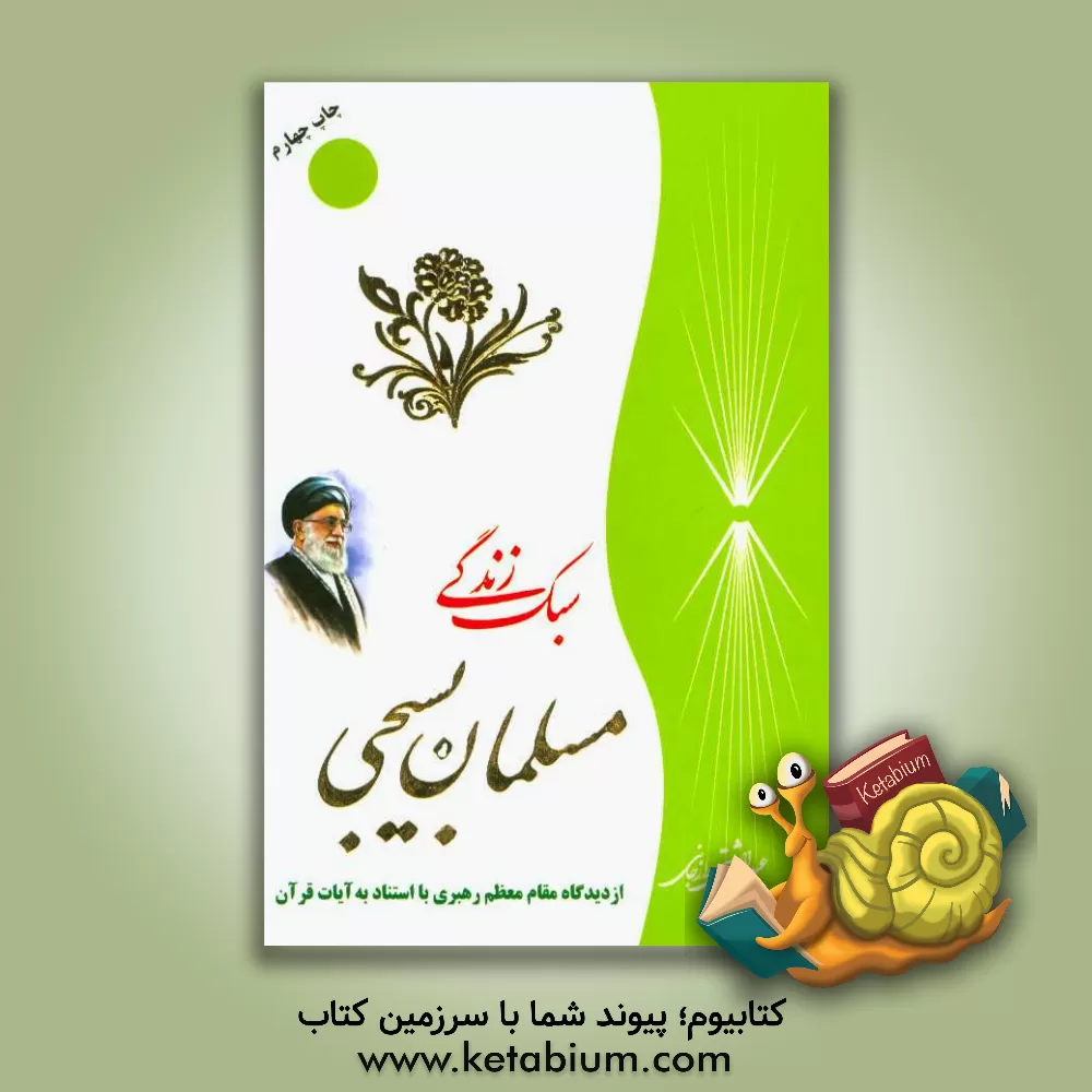 کتاب سبک زندگی مسلمان بسیجی اثر عبدالمجید دشتی‌برازجانی