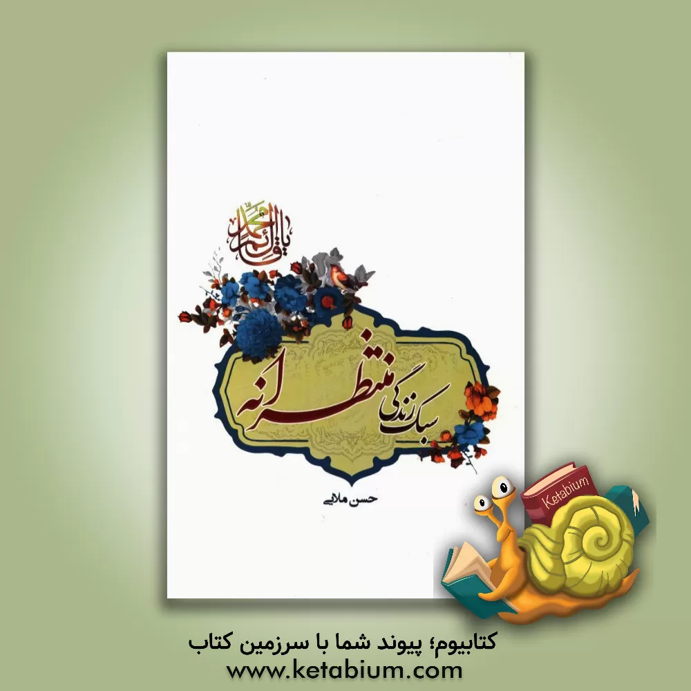 کتاب سبک زندگی منتظرانه (شیوه زندگی مومنان در عصر غیبت امام زمان (عج)) اثر حسن ملایی