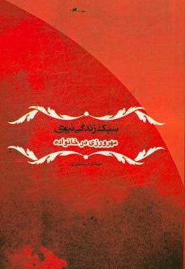 کتاب سبک زندگی نبوی: مهرورزی در خانواده اثر مصطفی دلشادتهرانی