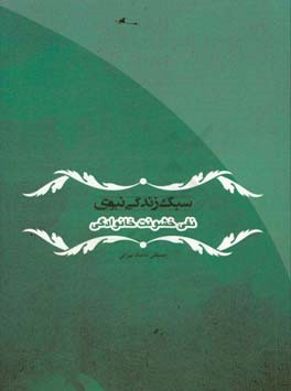 کتاب سبک زندگی نبوی: نفی خشونت خانوادگی اثر مصطفی دلشادتهرانی