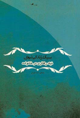 کتاب سبک زندگی نبوی: نیک رفتاری در خانواده اثر مصطفی دلشادتهرانی