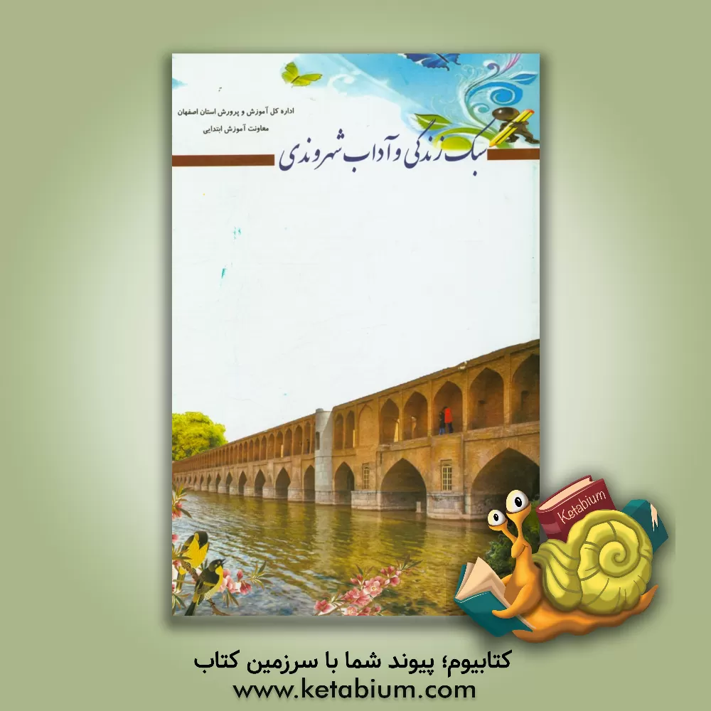 کتاب سبک زندگی و آداب شهروندی اثر اداره کل آموزش و پرورش استان اصفهان، معاونت آموزش ابتدایی