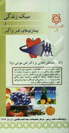 کتاب سبک زندگی و بیماری های غیرواگیر اثر علی مهرابی‌توانا