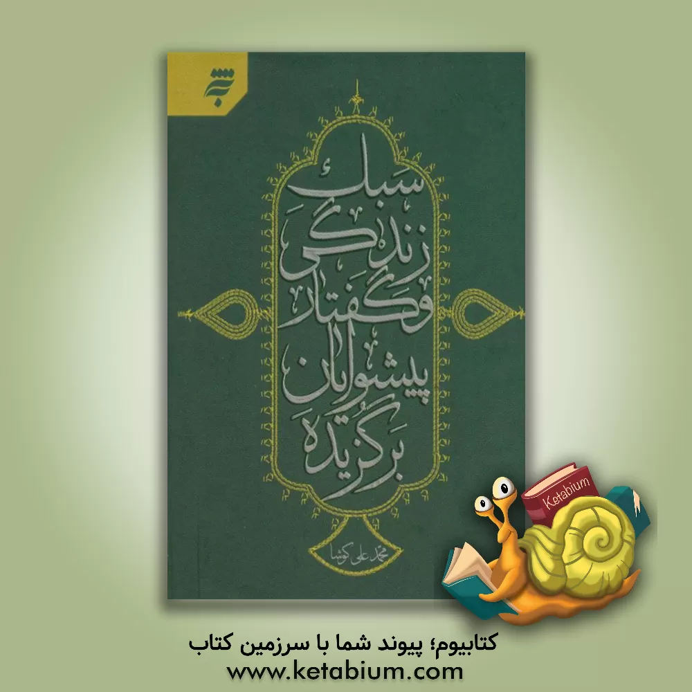 کتاب سبک زندگی و گفتار پیشوایان برگزیده اثر محمدعلی کوشا