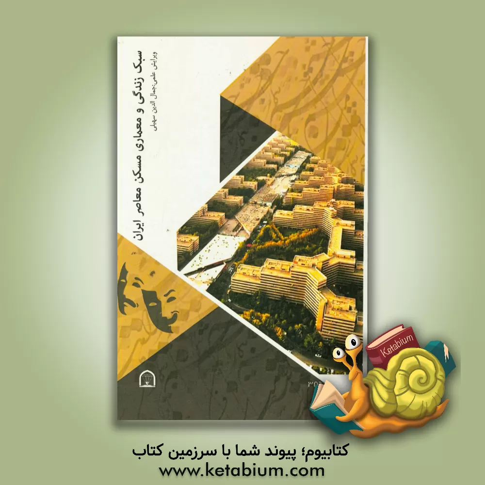 کتاب سبک زندگی و معماری: سبک زندگی و معماری مسکن معاصر ایران اثر جمال‌الدین سهیلی