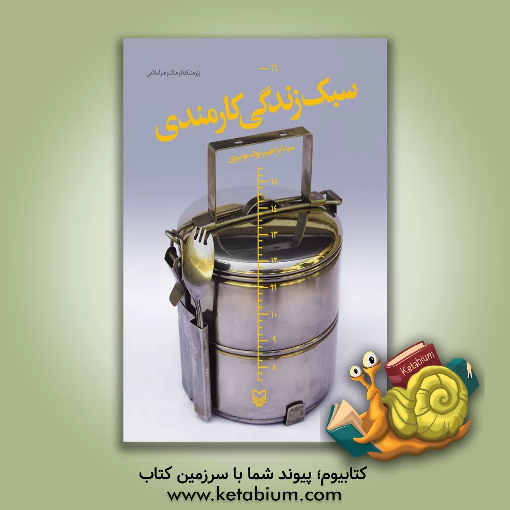 کتاب سبک زندگی کارمندی اثر سیدابراهیم رئوف‌موسوی